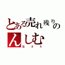 とある売れ残りのんしむ（生ゴミ）