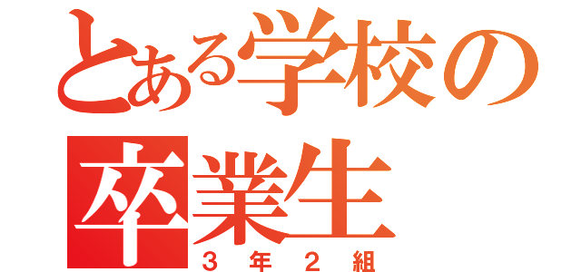 とある学校の卒業生（３年２組）