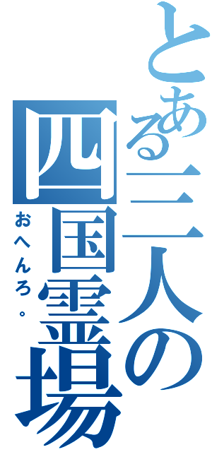 とある三人の四国霊場（おへんろ。　）