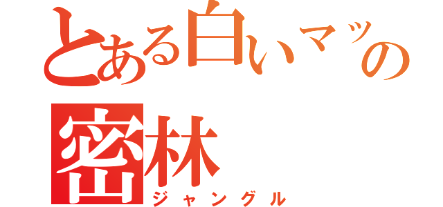 とある白いマットの密林（ジャングル）