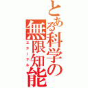 とある科学の無限知能（エターナル）