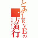 とあるＬＥＶＥＬ５の一方通行（アクセラレータ）