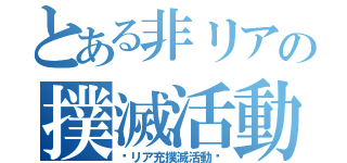 とある非リアの撲滅活動（〜リア充撲滅活動〜）