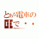 とある電車の中で・・（支那畜は何処でもトイレ～♪）