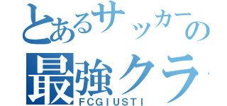 とあるサッカーの最強クラブ（ＦＣＧＩＵＳＴＩ）