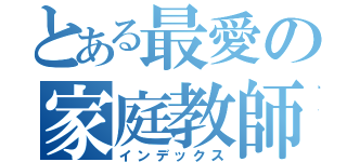 とある最愛の家庭教師（インデックス）