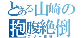 とある山崎の抱腹絶倒（フリー素材）