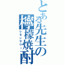 とある先生の檸檬焼酎（レモンサワー）