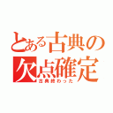 とある古典の欠点確定（古典終わった）