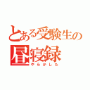 とある受験生の昼寝録（やらかした）