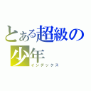 とある超級の少年（インデックス）