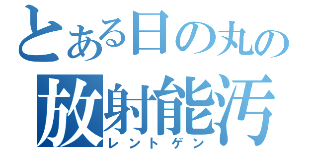 とある日の丸の放射能汚染（レントゲン）