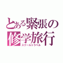 とある緊張の修学旅行（スクールトラベル）