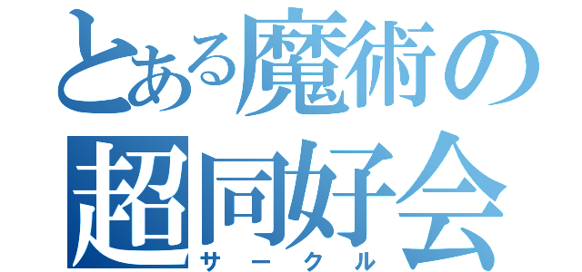 とある魔術の超同好会（サークル）