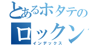 とあるホタテのロックンロール（インデックス）