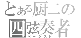 とある厨二の四弦奏者（ベーシスト）