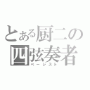 とある厨二の四弦奏者（ベーシスト）