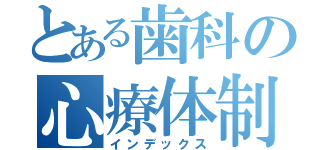 とある歯科の心療体制（インデックス）