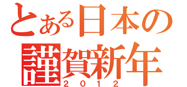 とある日本の謹賀新年（２０１２）