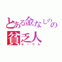 とある金なしのの貧乏人（ポーヴル）