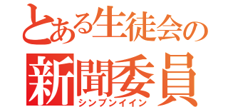 とある生徒会の新聞委員（シンブンイイン）