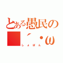 とある愚民の（´・ω・｀）（しょぼん）