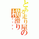 とある走り屋の横滑り（ドリフト）