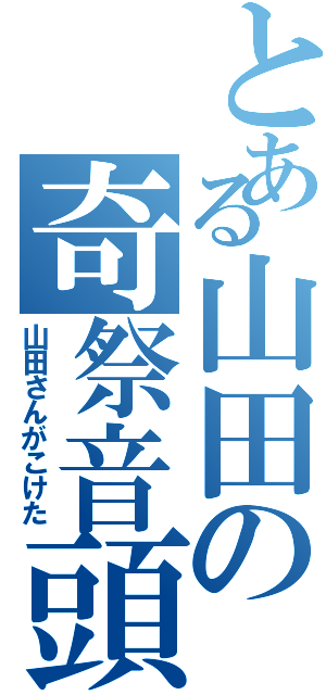 とある山田の奇祭音頭バンド（山田さんがこけた）