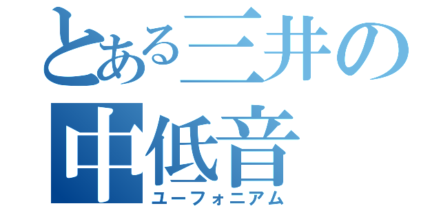 とある三井の中低音（ユーフォニアム）