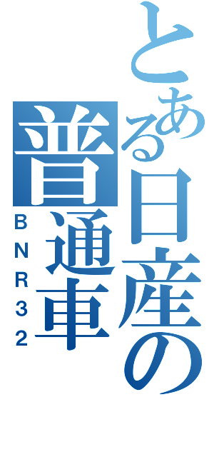 とある日産の普通車（ＢＮＲ３２）