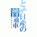 とある日産の普通車（ＢＮＲ３２）
