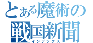 とある魔術の戦国新聞（インデックス）