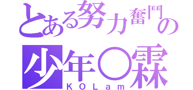 とある努力奮鬥の少年○霖（ＫＯＬａｍ）