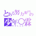 とある努力奮鬥の少年○霖（ＫＯＬａｍ）