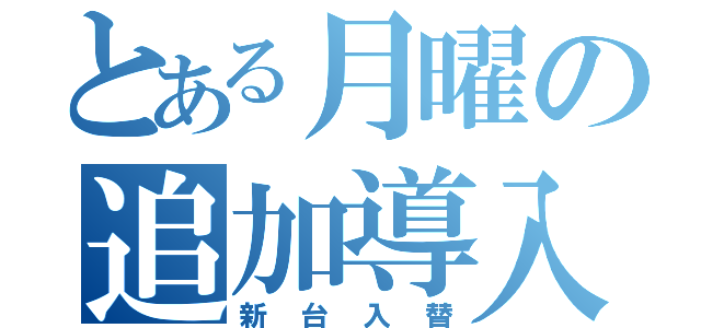 とある月曜の追加導入（新台入替）