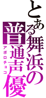 とある舞浜の普通声優（アポロチョコ）