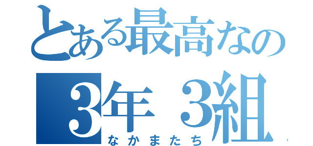 とある最高なの３年３組（なかまたち）