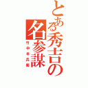 とある秀吉の名参謀（竹中半兵衛）