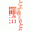 とある僕と君との憎み口Ⅱ（愛の言葉）