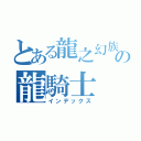 とある龍之幻族の龍騎士（インデックス）