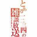 とある一二三四の雑談放送（ざつだんほーそー）