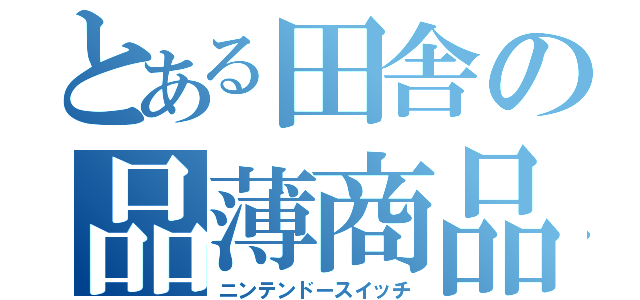 とある田舎の品薄商品（ニンテンドースイッチ）