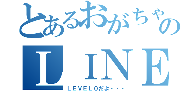 とあるおがちゃんのＬＩＮＥトプ画（ＬＥＶＥＬ０だよ・・・）