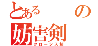 とあるの妨害剣（クローシス剣）