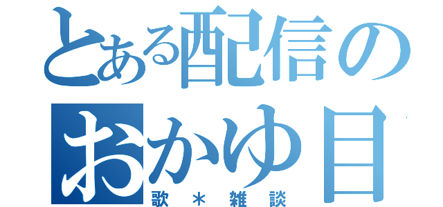 とある配信のおかゆ目録（歌＊雑談）