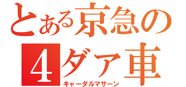 とある京急の４ダァ車（キャーダルマサーン）