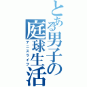 とある男子の庭球生活（テニスライフ）