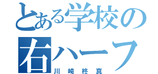 とある学校の右ハーフ（川崎柊真）