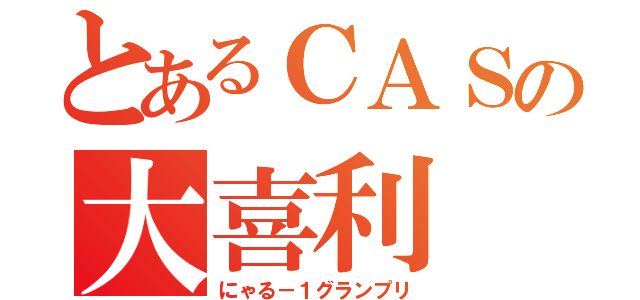 とあるＣＡＳの大喜利（にゃる－１グランプリ）