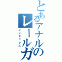 とあるアナルのレールガン（インデックス）